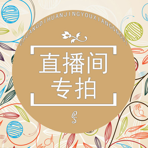 直播间专用链接