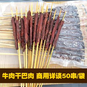 烧烤干巴肉串风干牛 猪 鸭肉串东北特色商用烧烤店半成品食材50串