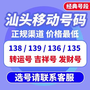 广东汕头移动手机号码卡低月租手机卡电话卡流量卡手机号手机靓号
