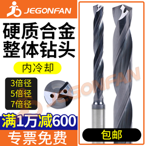 JEGONFAN合金钢用铸铁钛合金用内冷钻头钨钢整体硬质合金中心出水