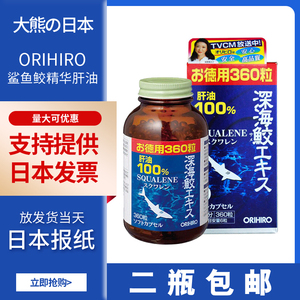 日本直发二瓶包邮欧力喜乐ORIHIRO深海鱼油鲨鱼鲛精华肝油360粒装