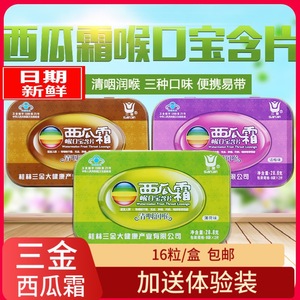 三金西瓜霜润喉糖