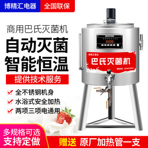 博精汇巴氏杀菌机商用水果捞鲜奶吧设备全自动灭菌机煮奶机消毒机