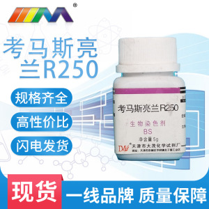 天津大茂 考马斯亮兰r250 生物染色剂bs5g 6104-59-2化学试剂