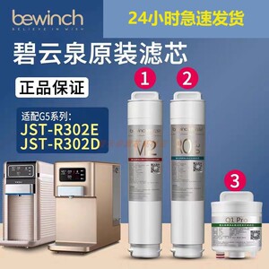 碧云泉净水机器滤芯JST-R302E/R302D原厂G5/MC121/R123/HC106滤芯