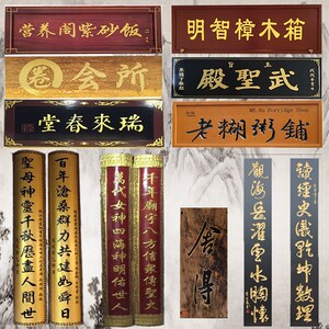 实木牌匾字定做店铺广告荣誉创意寺庙门头祠堂仿古贴金箔圆弧对联