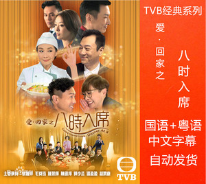 爱回家之八时入席 tvb全集 黎耀祥 电视剧 国语粤语中字 自动发货