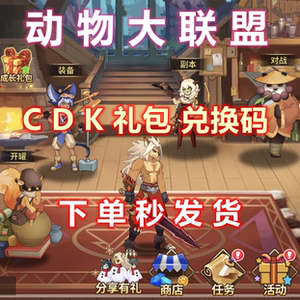 动物大联盟cdk礼包兑换码金币钻石调整箱复活币强化券史诗武器等