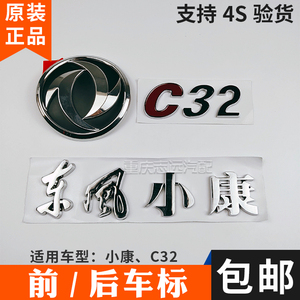 东风小康C31/C32/C36/C37前后车标前保险杠徽标汽车标数字标 原厂