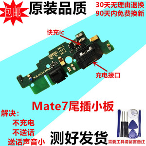 适用华为mate7尾插小板MT7-TL00 CL0 UL00送话器话筒充电小板原装