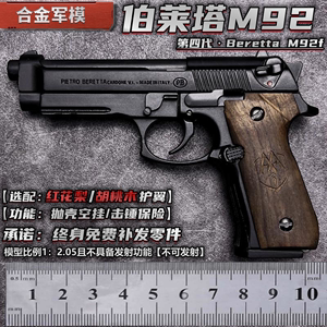 合金军模1:2.05伯莱塔M92F手抢模型金属 仿真抛壳玩具枪 不可发射