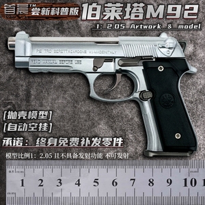 1:2.05伯莱塔M92A1金属枪模型男孩玩具仿真抛壳合金手枪不可发射