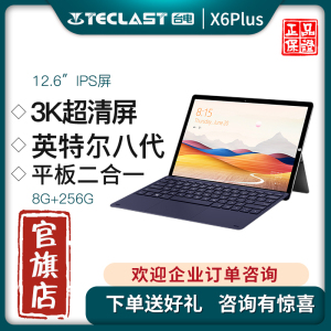 台电x6 plus 12.6英寸3k屏英特尔八代8 256gb win10系统