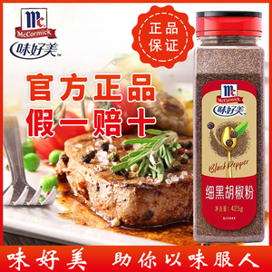 正品味好美细黑胡椒粉425g瓶装家用西餐牛排调料撒烧烤官方旗舰店
