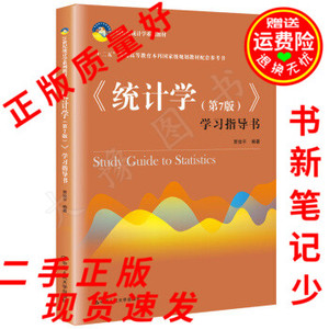 二手 统计学学习指导书习题答案解析第七7版 贾俊平 中国人民大学