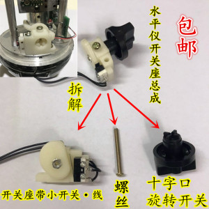 红外线标线仪激光水平仪旋钮开关十字口开关总成配件旋钮维修螺丝