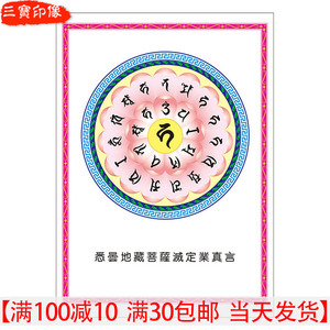 结缘地藏菩萨灭定业真言佛菩萨画像图地藏王心咒咒轮相纸双面塑封