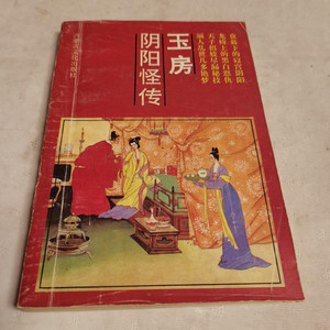 `玉房阴阳怪传 古今男女爱情家庭秘诀奇闻趣闻原版老书籍 正版旧