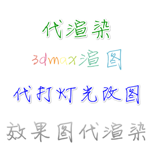 3dmax代渲染 720云全景效果图渲染室内360 代打灯光 vr渲染3d代理