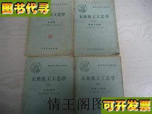 无机化工工艺学 一合成氨 二硫酸与硝酸 三化学肥料 四纯碱与烧碱