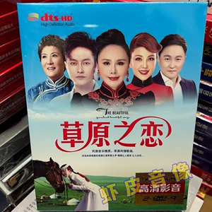 草原之恋 2张dvd碟片光盘 视频碟 草原歌曲 乌兰图雅托娅降央卓玛
