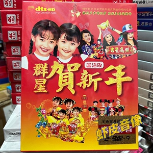 水果冷面淘宝华纳群星 喜上加喜 2张dvd碟片光盘 贺新年歌曲 喜庆