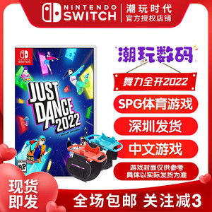 任天堂Switch游戏卡 NS 舞力全开2022 舞动全身JustDance22 中文