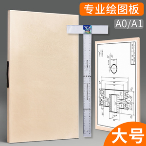A1画板A1绘图板丁字尺绘图板木板工程制图绘图板对开全开整开绘图板机械工程建筑绘图板大号绘图板画图板a1