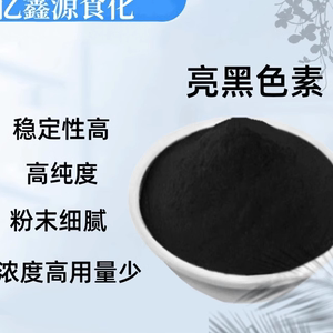 亮黑色素 食品级 黑色素着色剂商用烘焙食品添加剂水溶性粉末速溶