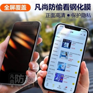 凡尚品质 苹果13防窥膜12pro/14promax钢化膜XSMAX防偷窥11pro全屏膜高清