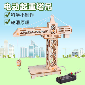 小学生科技小制作电动塔吊起重机益智手工拼装模型diy实验材料包