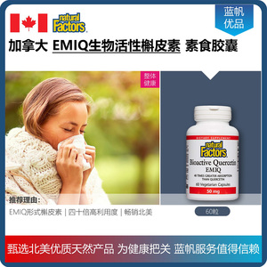 【现货顺丰】加拿大natural factors生物活性emiq槲皮素胶囊60粒