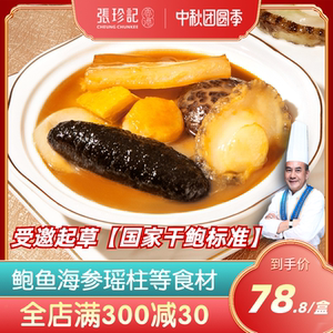 张珍记佛跳墙加热即食一人份正宗旗舰店鲍鱼海参海鲜汤汁原材料包