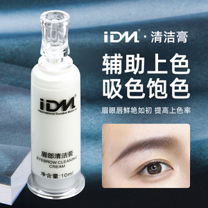 IDM半永久纹绣润色清洁膏 美咖同款温和不刺激保湿水润纹眉固色