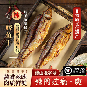 杨荣香辣鲮鱼干干货风干淡水鱼干下饭菜广东特产寻味顺德腌制腊鱼