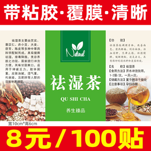 祛湿茶不干胶标签商标红豆薏米祛湿茶理湿胖赤小豆芡实薏仁米贴纸