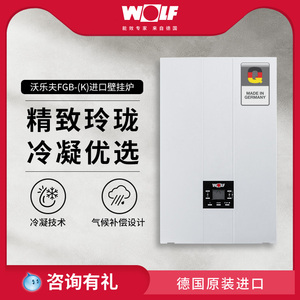 wolf/沃乐夫fgb-(k)进口两用采暖炉冷凝燃气壁挂炉地暖模块锅炉