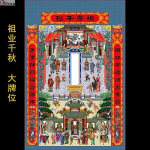 祖宗牌位挂画供奉挂墙新品家堂轴子三代宗亲牌位老祖宗家谱中堂