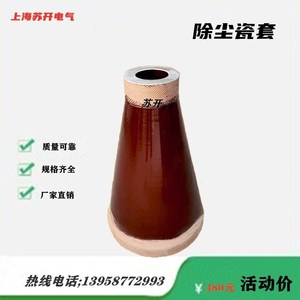 静电除尘设备电力瓷瓶支撑电瓷穿墙套管锥形瓷套棕色环保配件瓷缸