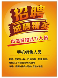 手机招聘广告纸