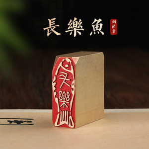 00tb046702656淘宝长乐篆刻闲章书法作品绘画印章国画引首章鱼押印