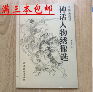 满3本包邮中国画线描 神话人物绣像选神仙传说百仙白描技法底稿