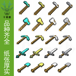千纸鹿 我的世界武器工具全系列钻石镐锄剑斧铲纸模型手工玩具diy