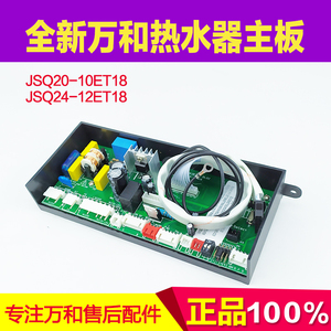 适用万和燃气热水器主板 JSQ24-12ET18 JSQ20-10ET18电脑板电路板