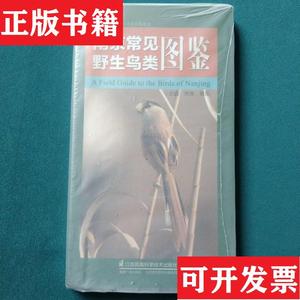 正版包邮南京常见野生鸟类图鉴常青；胥东江苏凤凰科学技术出版社