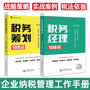 套装税务经理+税务筹划108招共二本含视频梅松讲税丛书企业财务税务业税分析实战案例政策依据立信会计出版社正版图书籍