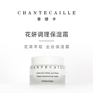chantecaille/香缇卡花妍调理保湿霜50ml补水保湿滋润面霜素颜霜