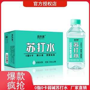 苏打水12/24瓶*350ml弱碱性0脂0卡无汽尿酸高饮料饮用水原味饮品