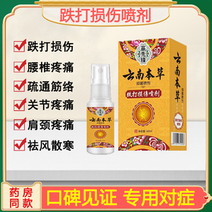云南本草喷雾剂跌打损伤腰椎关节炎肩颈腰腿疼痛肌肉酸痛消肿喷剂