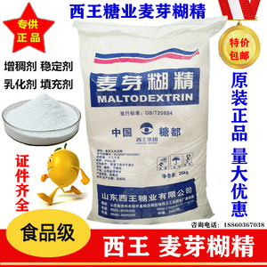 西王麦芽糊精 食品级粮工麦芽糊精 白糊精 增稠剂乳化剂 25kg包邮